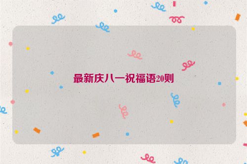 最新庆八一祝福语20则