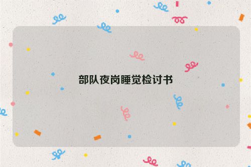 部队夜岗睡觉检讨书