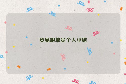 贸易跟单员个人小结