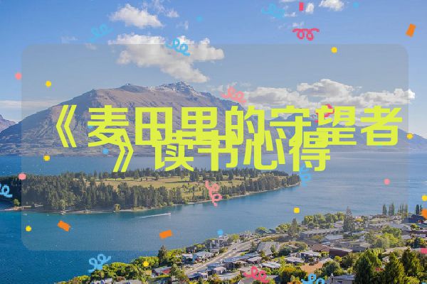 《麦田里的守望者》读书心得