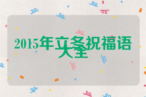 2015年立冬祝福语大全