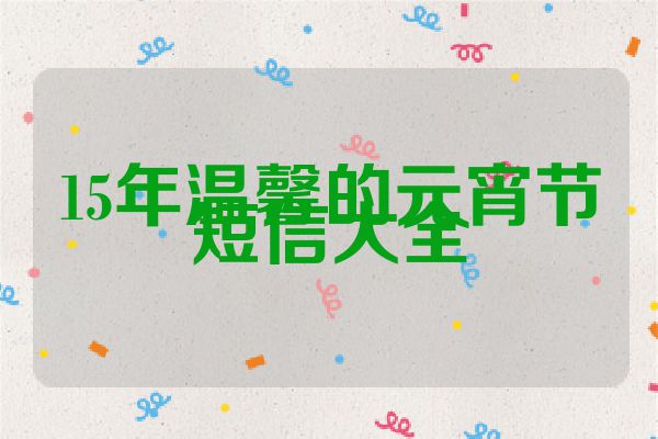 15年温馨的元宵节短信大全