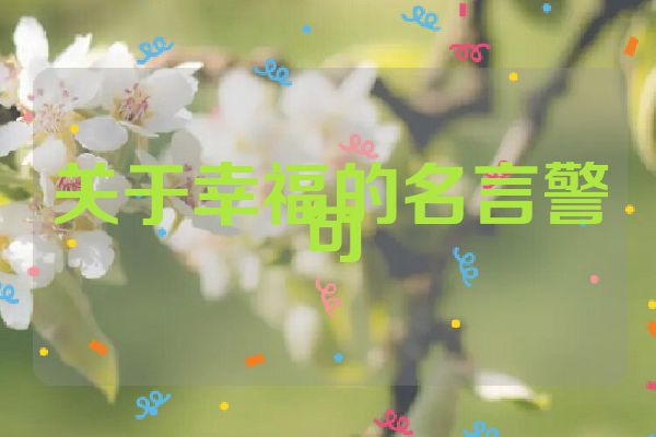 关于幸福的名言警句