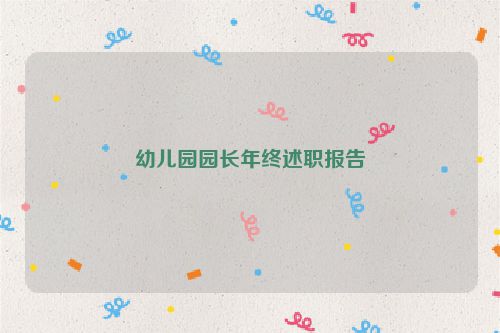 幼儿园园长年终述职报告
