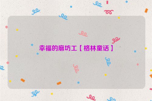 幸福的磨坊工【格林童话】