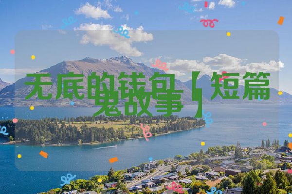 无底的钱包【短篇鬼故事】