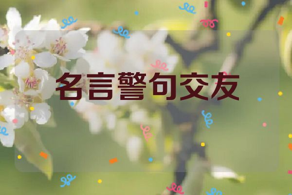 名言警句交友