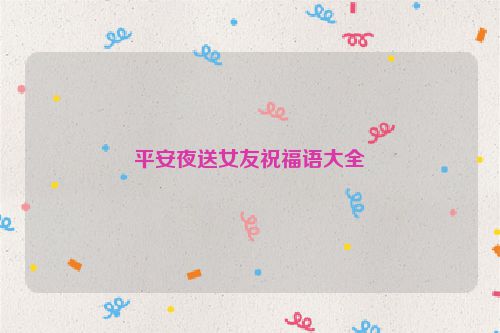 平安夜送女友祝福语大全