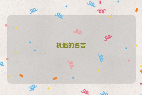 机遇的名言