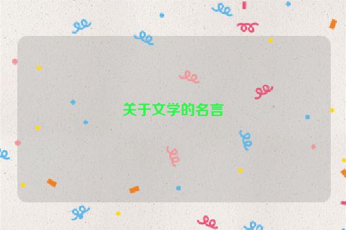 关于文学的名言