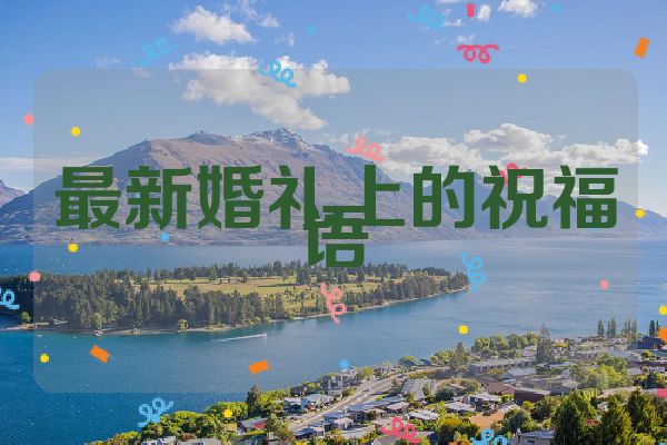 最新婚礼上的祝福语