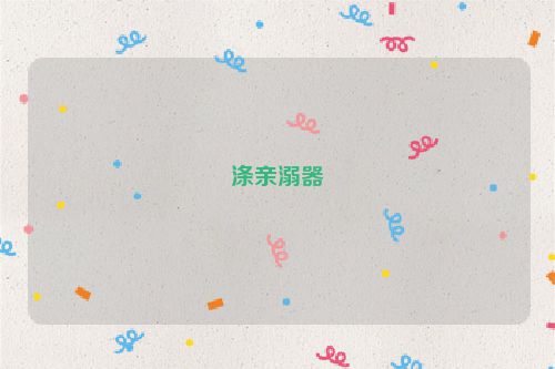 涤亲溺器