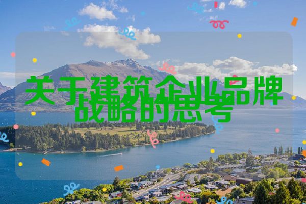 关于建筑企业品牌战略的思考