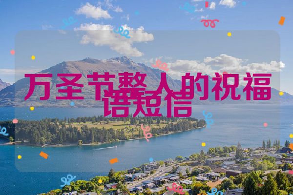 万圣节整人的祝福语短信