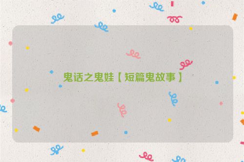 鬼话之鬼娃【短篇鬼故事】