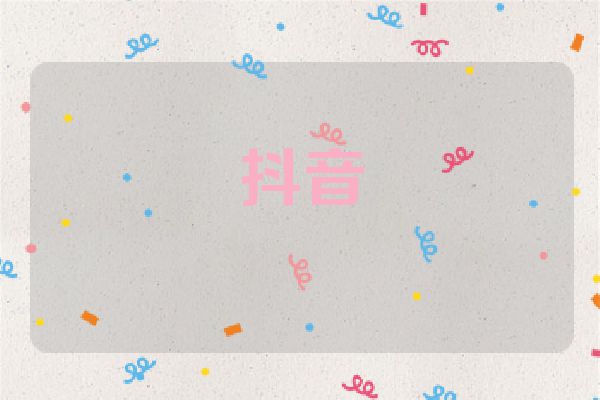 抖音