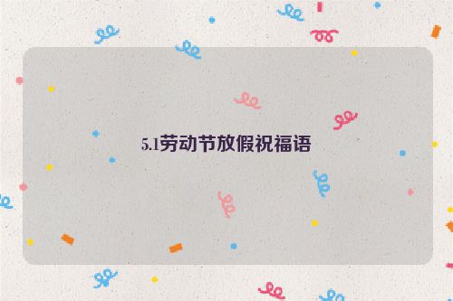 5.1劳动节放假祝福语