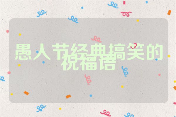 愚人节经典搞笑的祝福语
