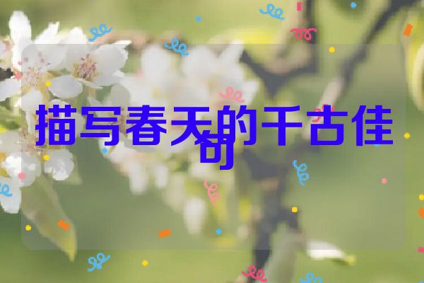 描写春天的千古佳句