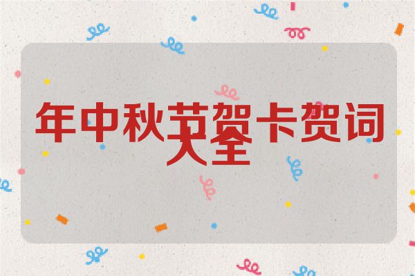 年中秋节贺卡贺词大全
