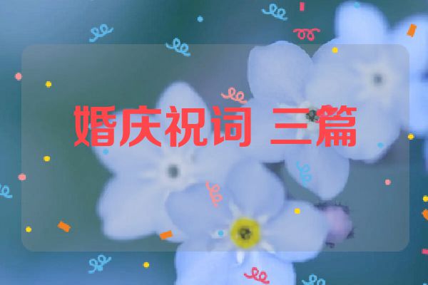 婚庆祝词 三篇