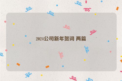 2024公司新年贺词 两篇