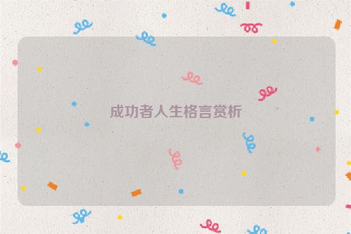 成功者人生格言赏析