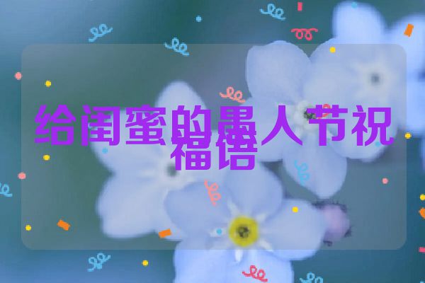 给闺蜜的愚人节祝福语