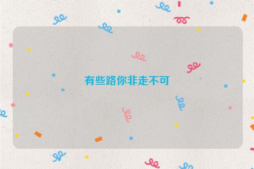 有些路你非走不可