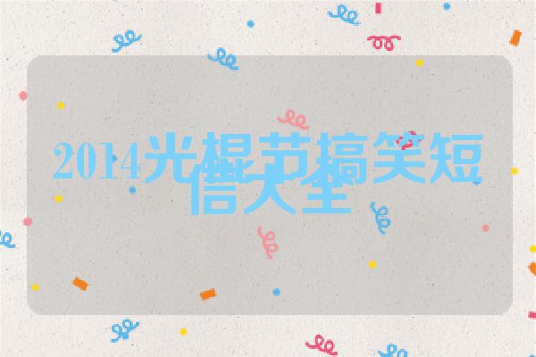 2014光棍节搞笑短信大全