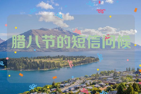 腊八节的短信问候