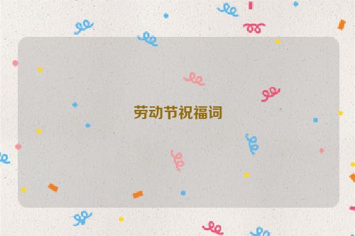 劳动节祝福词