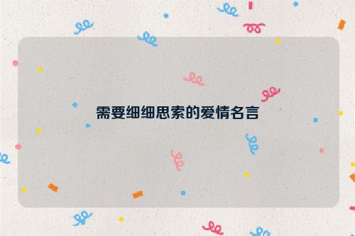 需要细细思索的爱情名言