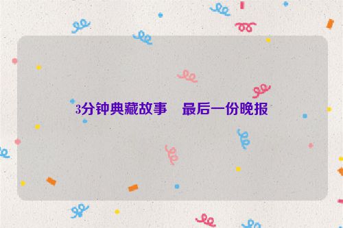 3分钟典藏故事・最后一份晚报