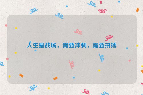 人生是战场，需要冲刺，需要拼搏