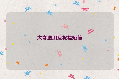 大寒送朋友祝福短信