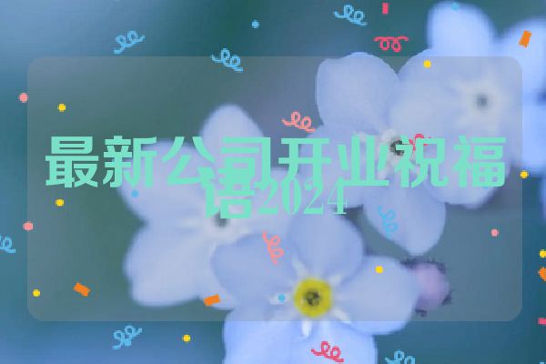 最新公司开业祝福语2024
