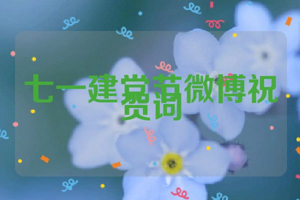 七一建党节微博祝贺词