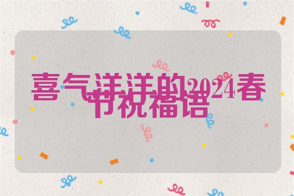 喜气洋洋的2024春节祝福语