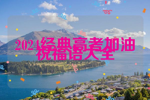 2024经典高考加油祝福语大全