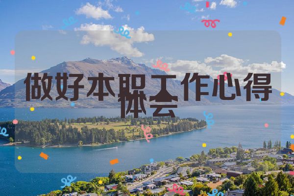 做好本职工作心得体会