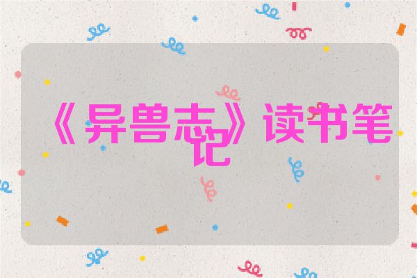 《异兽志》读书笔记