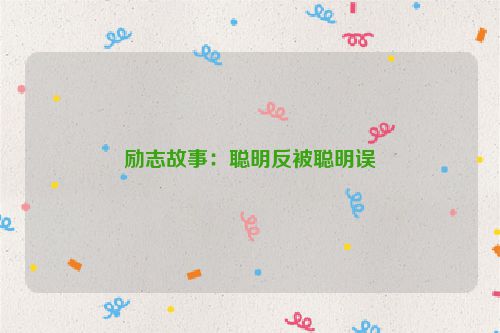励志故事：聪明反被聪明误