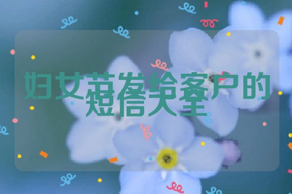 妇女节发给客户的短信大全