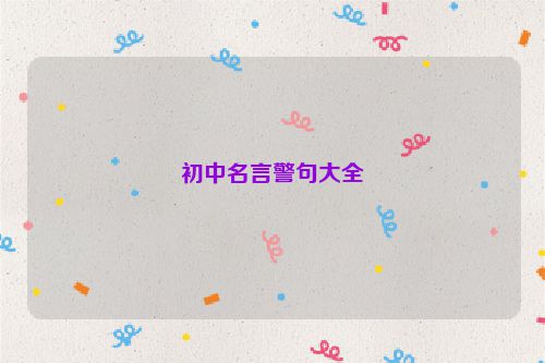 初中名言警句大全