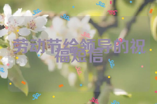 劳动节给领导的祝福短信