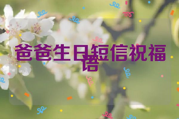 爸爸生日短信祝福语