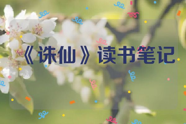 《诛仙》读书笔记