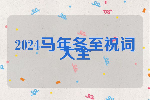 2024马年冬至祝词大全