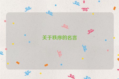 关于秩序的名言